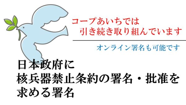 コープあいちは署名に取り組んでいます