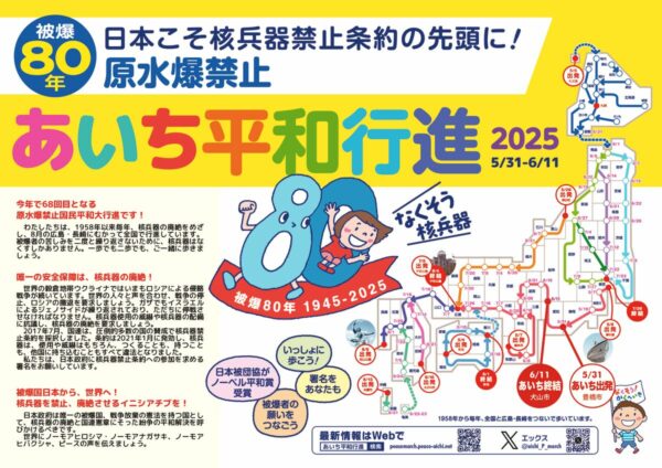 2025あいち平和行進チラシ